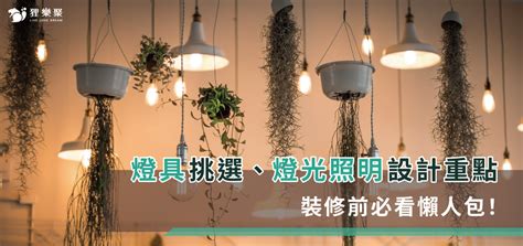 燈具配置圖|燈具挑選、燈光照明設計重點，裝修前必看懶人包！